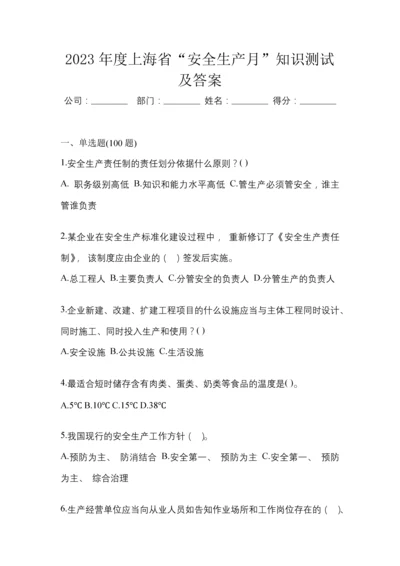 2023年度上海省“安全生产月”知识测试及答案.docx