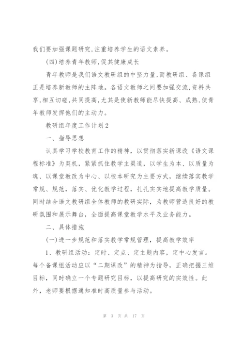 教研组年度工作计划5篇范文.docx