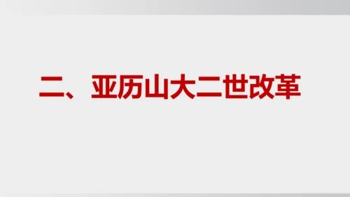 2025年春统编版九年级历史下册 第2课 俄国的改革（课件）