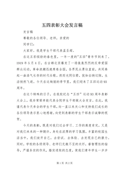 五四表彰大会发言稿.docx