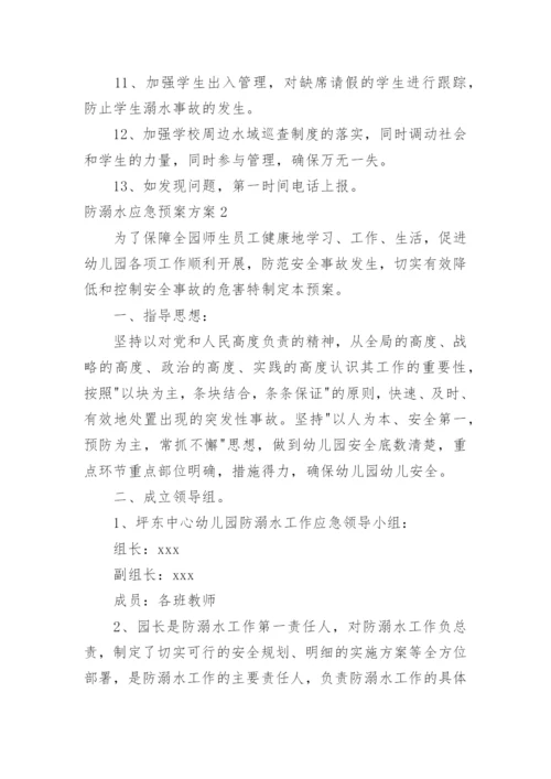 防溺水应急预案方案.docx