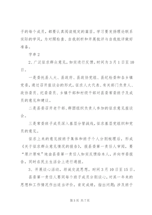 县委党政领导班子民主生活会方案.docx