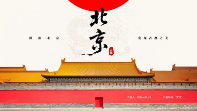 红白色简约风旅游推广PPT模板
