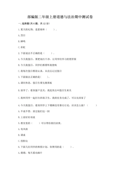 部编版二年级上册道德与法治期中测试卷汇总.docx