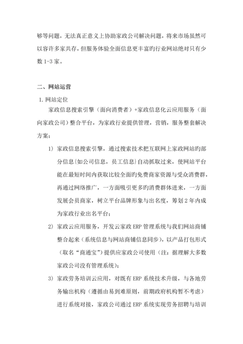 家政网站建设专题方案分析.docx