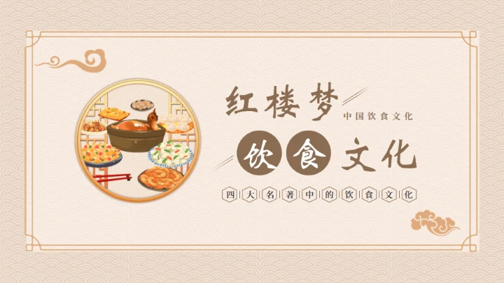 红楼梦饮食文化通用PPT模板