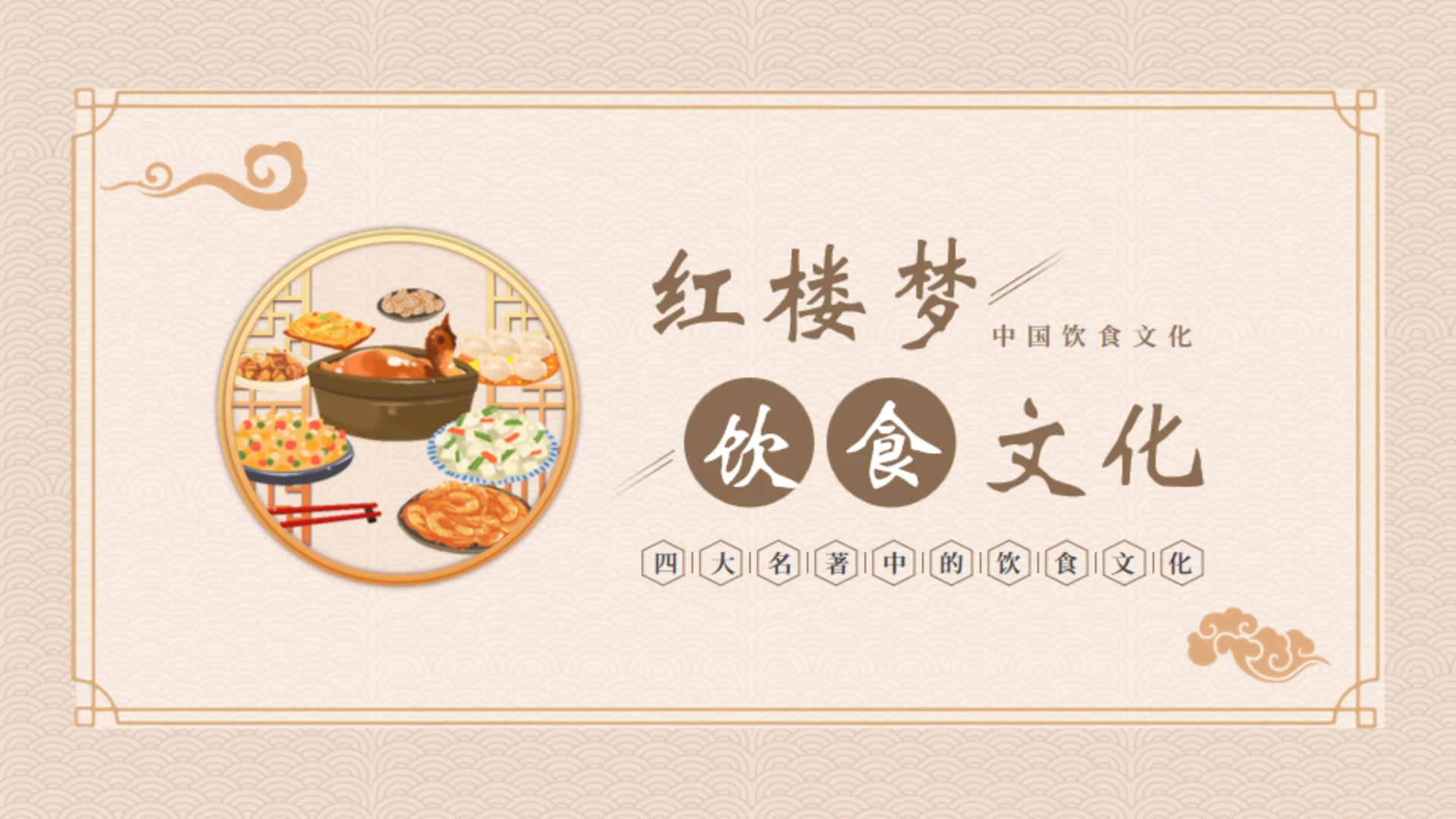 红楼梦饮食文化通用PPT模板