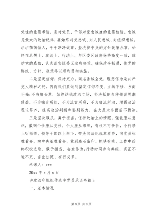 讲政治守规矩作表率党员承诺书.docx