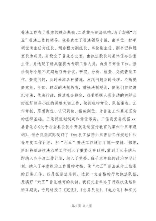 乡镇工信委六五普法工作总结.docx