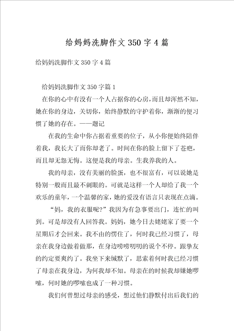 给妈妈洗脚作文350字4篇