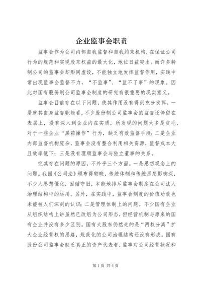 企业监事会职责.docx