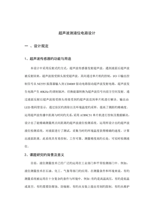 传感器优质课程设计超声波测液位.docx