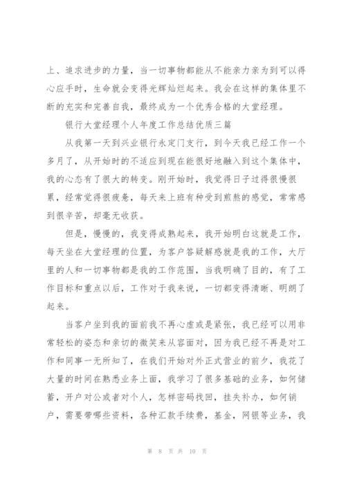 银行大堂经理个人年度工作总结优质三篇.docx