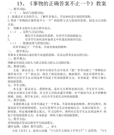 《事物的正确答案不止一个》教案