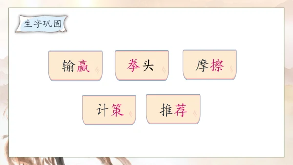 【核心素养】部编版语文五年级下册-16.田忌赛马 第2课时（课件）