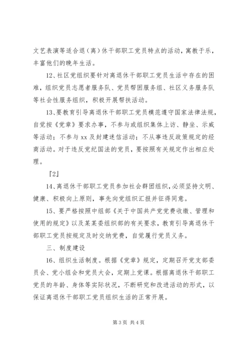 离退休干部职工党员管理办法 (3).docx