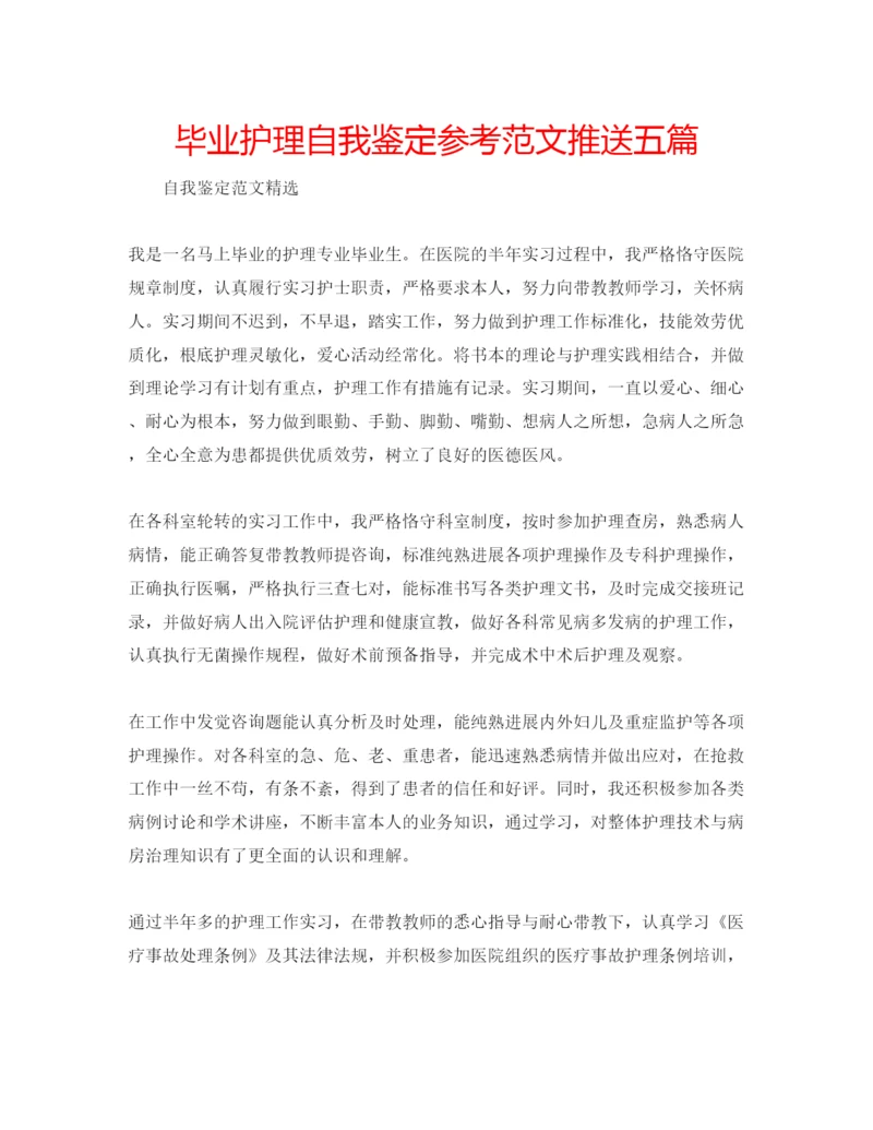 精编毕业护理自我鉴定参考范文推送五篇.docx