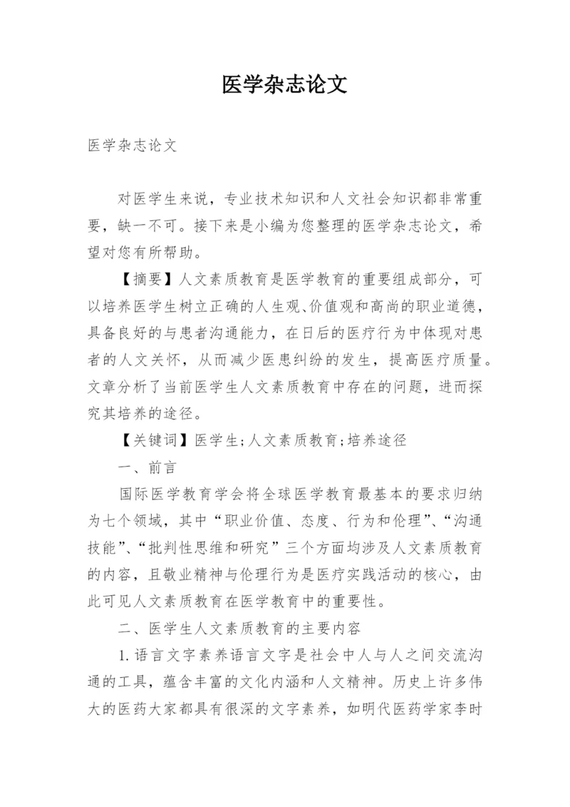 医学杂志论文.docx