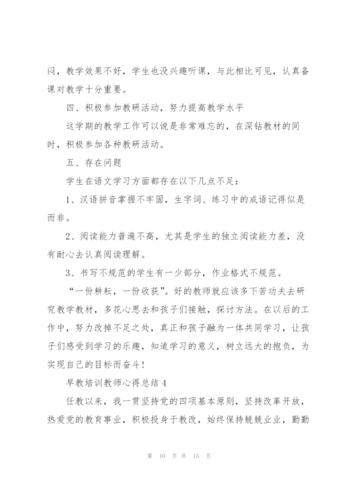 早教培训教师心得总结5篇.docx
