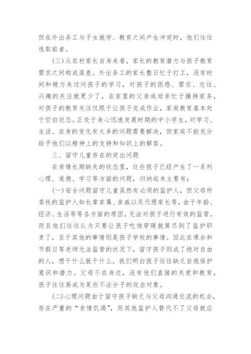 农村留守儿童现状的调查报告_2.docx