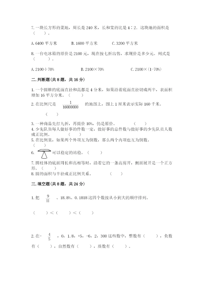 人教版六年级下册数学期末测试卷a4版打印.docx