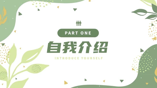 绿色小清新风绿植转正述职报告PPT模板