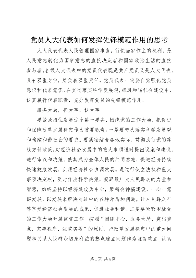 党员人大代表如何发挥先锋模范作用的思考.docx