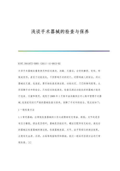 浅谈手术器械的检查与保养.docx