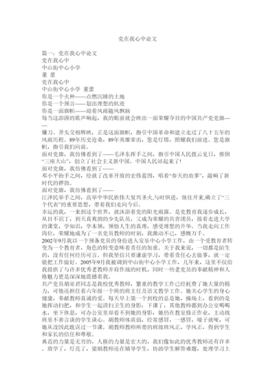 【精编】党在我心中论文精选.docx
