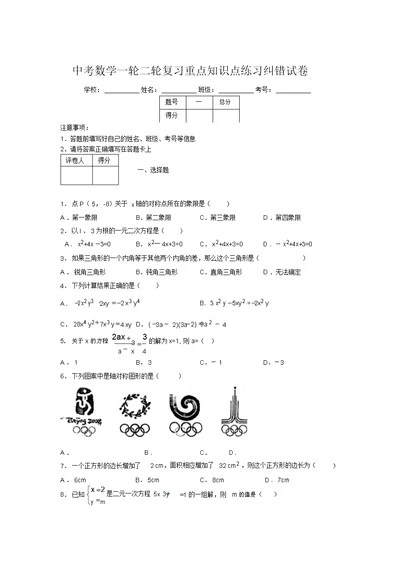 中考数学一轮二轮复习重点知识点练习纠错试卷