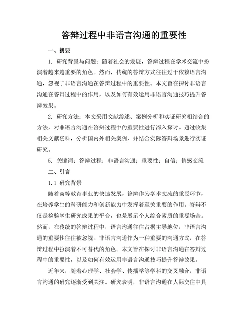 答辩过程中非语言沟通的重要性