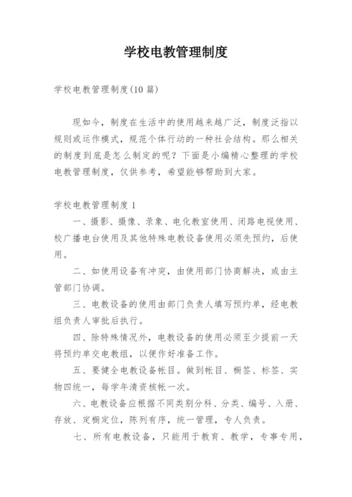 学校电教管理制度_1.docx