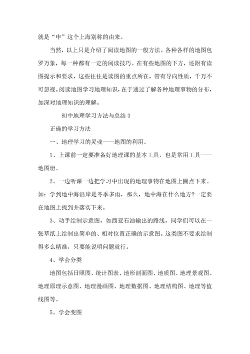 初中地理学习方法与总结.docx