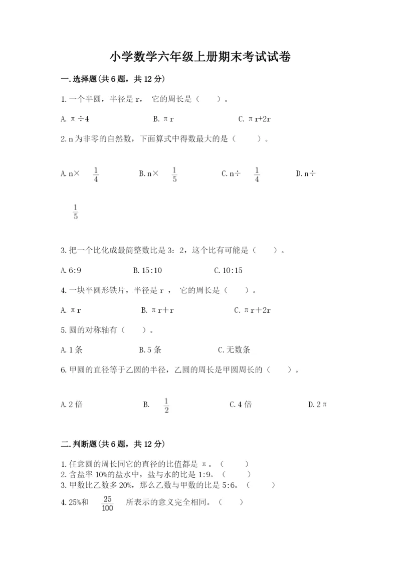 小学数学六年级上册期末考试试卷附答案【典型题】.docx