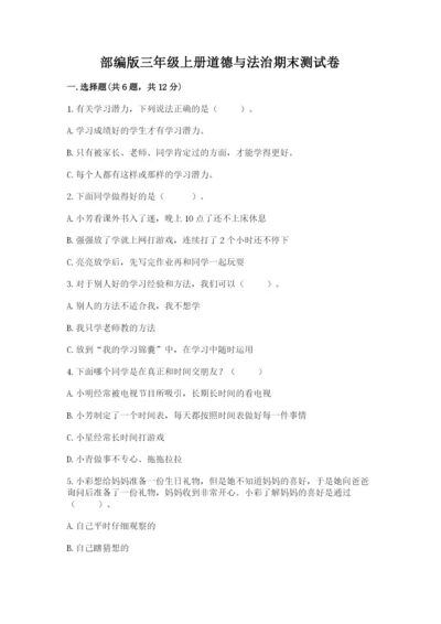 部编版三年级上册道德与法治期末测试卷及参考答案（研优卷）.docx