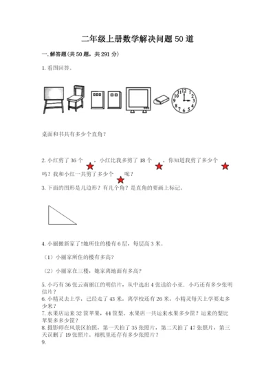 二年级上册数学解决问题50道精品(能力提升).docx