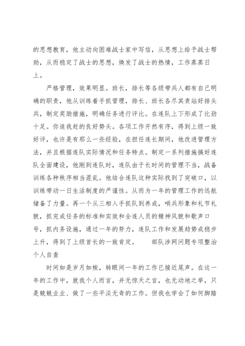 部队涉网问题专项整治个人自查.docx