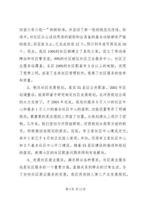 在市民政局专题调研我区社区服务工作时的汇报 (3).docx