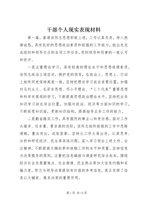 干部个人现实表现材料.docx