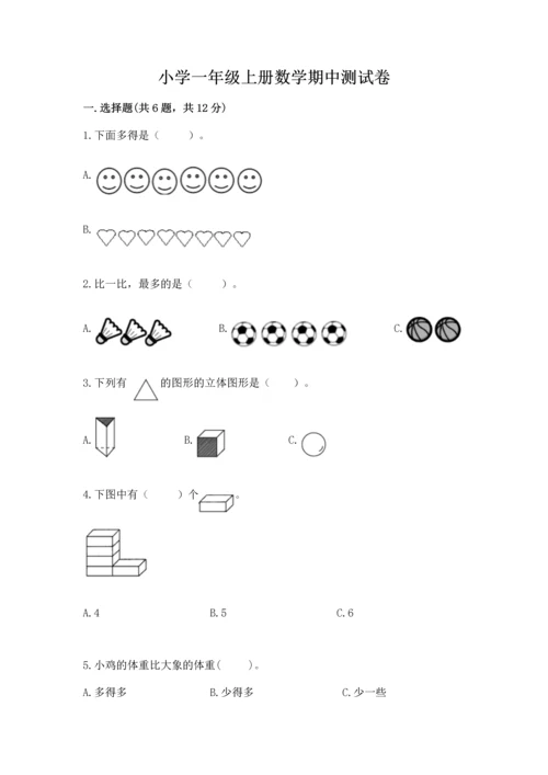 小学一年级上册数学期中测试卷含精品答案.docx