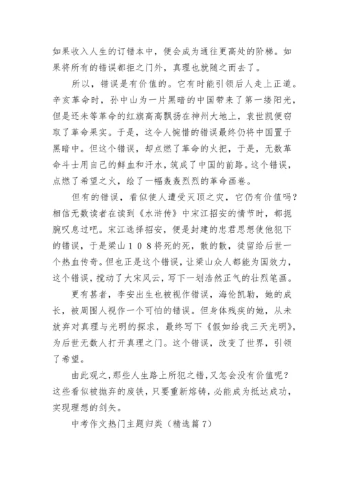 中考作文热门主题归类7篇.docx