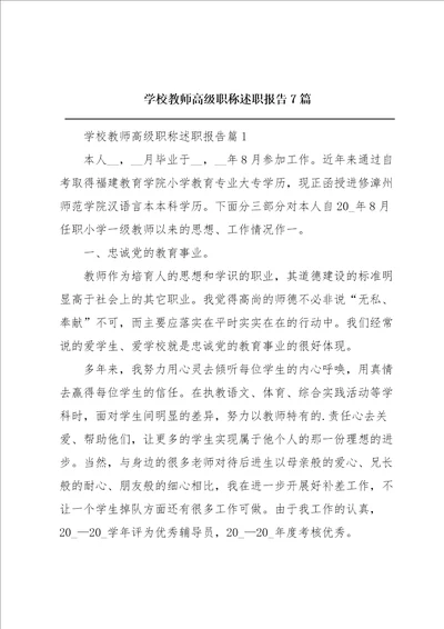 学校教师高级职称述职报告7篇