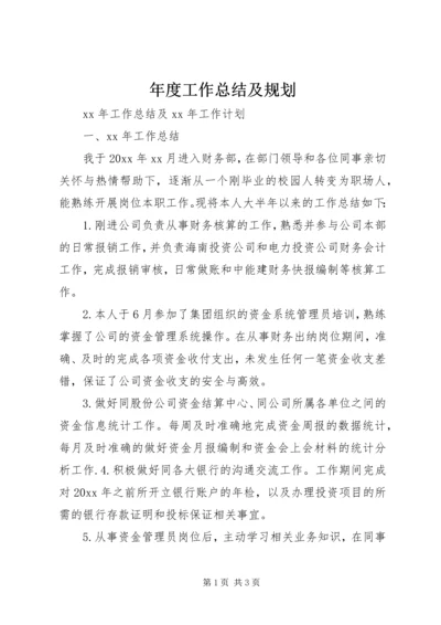 年度工作总结及规划.docx