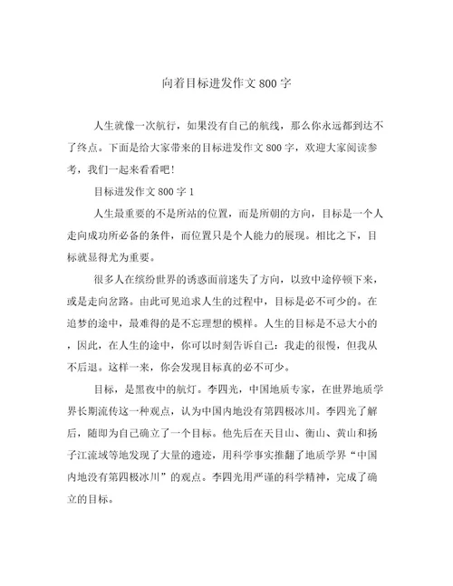 向着目标进发作文800字文章精选