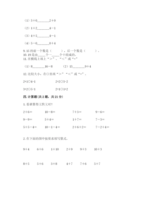 人教版一年级上册数学期末测试卷及答案(基础+提升).docx