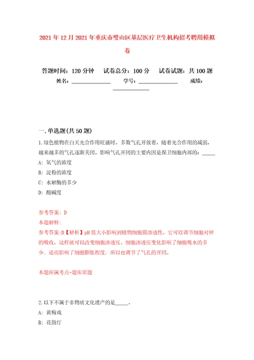 2021年12月2021年重庆市璧山区基层医疗卫生机构招考聘用押题训练卷第5次