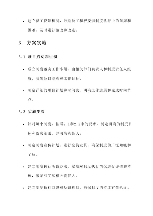 精心抓好制度落实工作方案