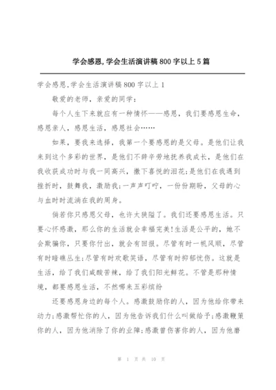 学会感恩,学会生活演讲稿800字以上5篇.docx