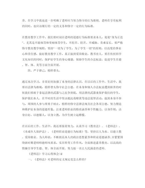 精编《教师法》学习参考心得体会参考范文（通用）.docx