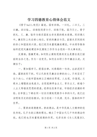 学习四德教育心得体会范文.docx